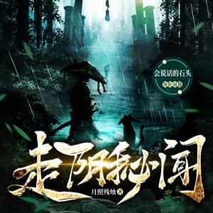 走陰秘聞
