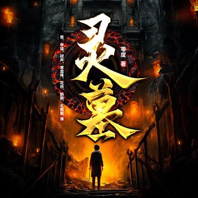 靈墓