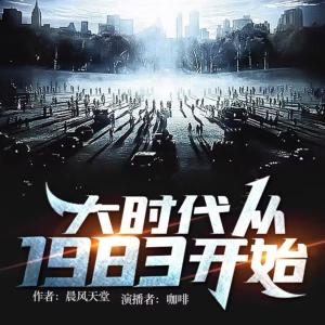 大時代從1983開始