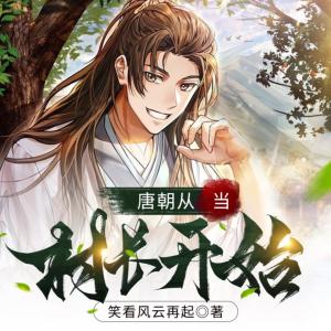唐朝從當(dāng)村長開始