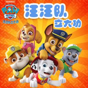 汪汪隊(duì)立大功