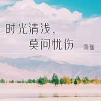 時(shí)光清淺，莫問憂傷