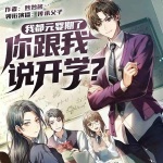 我都元嬰期了，你跟我說(shuō)開(kāi)學(xué)？