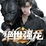 絕世強(qiáng)龍