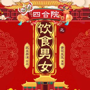 四合院之飲食男女