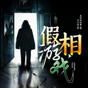 假相游戲