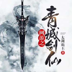 網(wǎng)游之青城劍仙