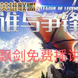 LOL誰(shuí)與爭(zhēng)鋒