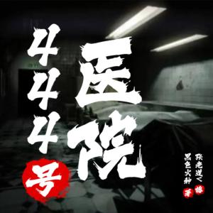 444號醫(yī)院