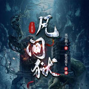 凡間獄