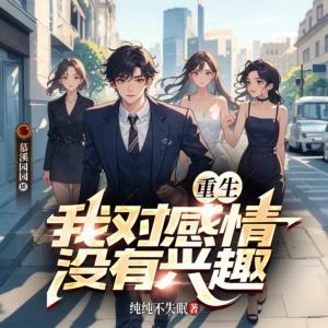 重生我對(duì)感情沒有興趣