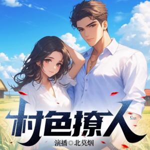 村色撩人
