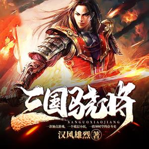 三國驍將