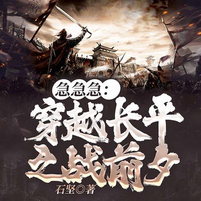 急急急：穿越長(zhǎng)平之戰(zhàn)前夕