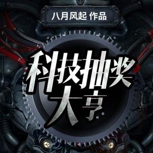 科技抽獎大亨