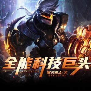 全能科技巨頭