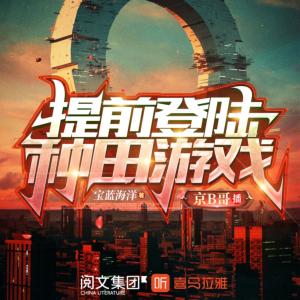 提前登陸種田游戲