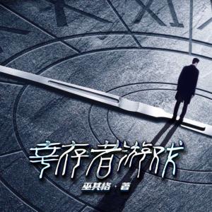 幸存者游戲