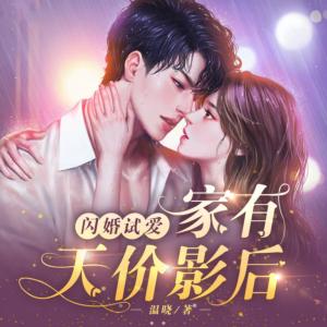 閃婚試愛，家有天價(jià)影后