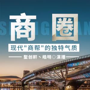 中國商業經典：商幫故事匯
