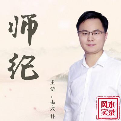 風(fēng)水實(shí)錄之師紀(jì)