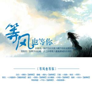 等風(fēng)也等你