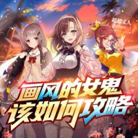 畫風(fēng)的女鬼該如何攻略
