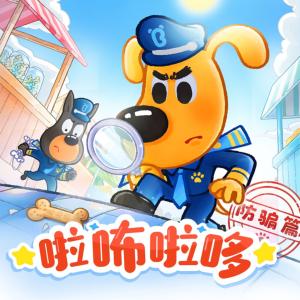 安全警長(zhǎng)啦咘啦哆·防騙篇