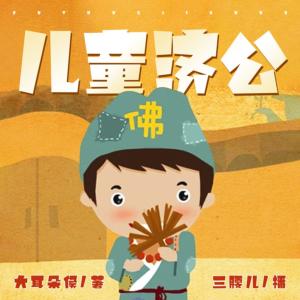 兒童濟公