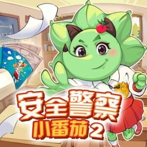 安全警察小番茄2·校園守護(hù)隊(duì)