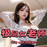 極品女老師