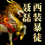 西裝暴徒聶磊