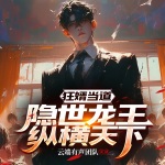 【精品首發(fā)】狂婿當?shù)溃弘[世龍王縱橫天下