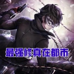 最強修真在都市