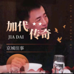京城往事加代傳奇