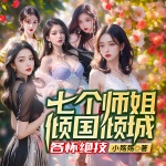 七個師姐傾國傾城，各懷絕技（爽聽版）