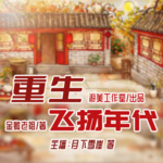 重生飛揚年代