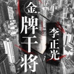 金牌干將李正光