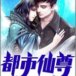 都市仙尊（原名：重生之都市仙尊）