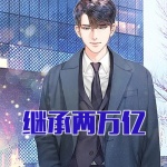 繼承兩萬億