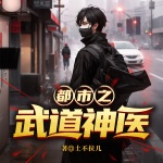 都市之武道神醫