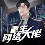 [商戰文]重生網絡大佬