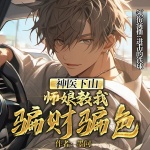 小神醫(yī)：下山就訂婚