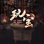 【獨家首發】玩寶