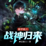 修羅殿之戰(zhàn)神歸來
