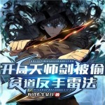 開局天師劍被偷，貧道反手雷法