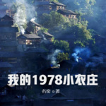 我的1978小農(nóng)莊