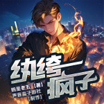 紈绔瘋子