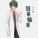 狂暴仙醫(yī)