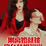 剛離婚，就被絕色師姐禍害